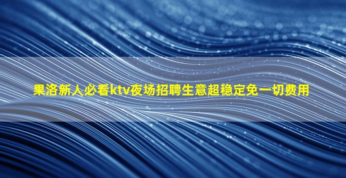 邯郸酒吧招聘